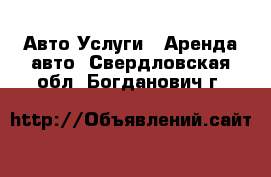 Авто Услуги - Аренда авто. Свердловская обл.,Богданович г.